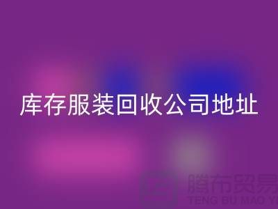 ### 库存服装九游体育（中国）官方授权网站公司：外贸女装与欧美服装的绿色循环专家