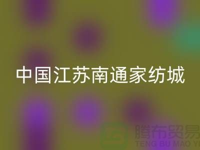 床上用品布料九游体育（中国）官方授权网站厂家有哪些地方@中国江苏南通家纺城