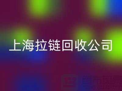 九游体育（中国）官方授权网站——拉链九游体育（中国）官方授权网站的专业伙伴