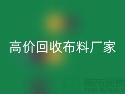 高价九游体育（中国）官方授权网站布料厂家有哪些品牌-九游体育（中国）官方授权网站