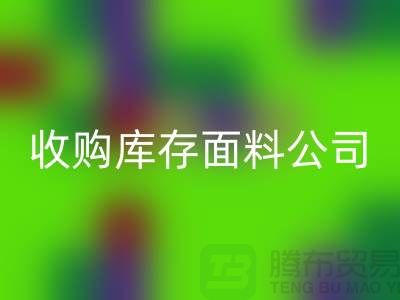 ### 上海九游体育（中国）官方授权网站库存布料公司地址简介
