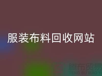 绿色时尚的循环选择：寻找最佳的服装布料九游体育（中国）官方授权网站平台