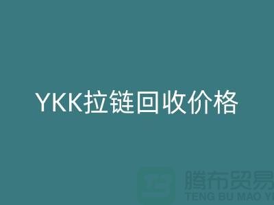 无锡江阴，YKK拉链九游体育（中国）官方授权网站价格行情与分析-江苏拉链九游体育（中国）官方授权网站公司