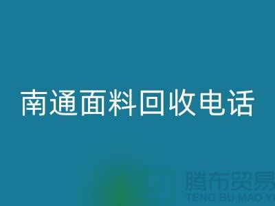 ### 南通布料九游体育（中国）官方授权网站联系方式——如皋库存面料九游体育（中国）官方授权网站公司