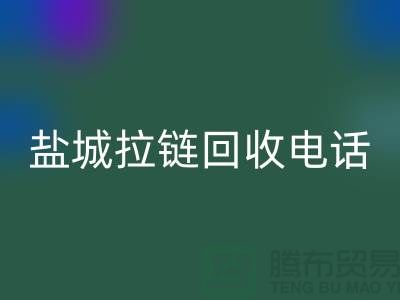 盐城拉链九游体育（中国）官方授权网站市场-品牌拉链九游体育（中国）官方授权网站规格-盐城拉链头九游体育（中国）官方授权网站公司