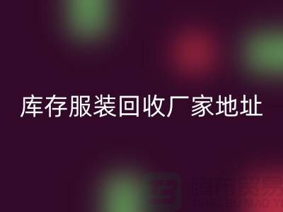 # 上海库存服装九游体育（中国）官方授权网站公司地址介绍—九游体育（中国）官方授权网站