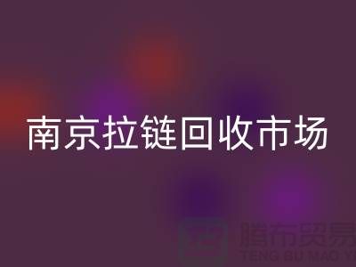 南京拉链九游体育（中国）官方授权网站市场绿色环保-践行社会责任-南京拉链头九游体育（中国）官方授权网站公司