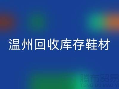 ## 温州九游体育（中国）官方授权网站库存鞋材公司地址介绍
