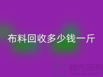 床上用品布料九游体育（中国）官方授权网站多少钱一斤合适