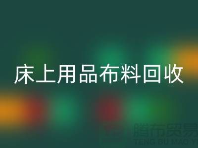 ## 床上用品布料九游体育（中国）官方授权网站价格表大全
