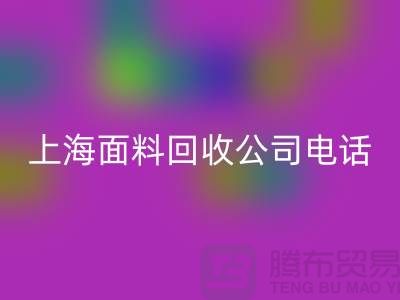 ### 库存服装尾货九游体育（中国）官方授权网站平台简介一些九游体育（中国）官方授权网站流程-上海面料九游体育（中国）官方授权网站公司
