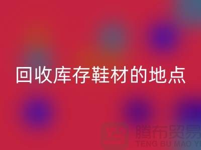 莆田九游体育（中国）官方授权网站库存鞋材的地点精选指南