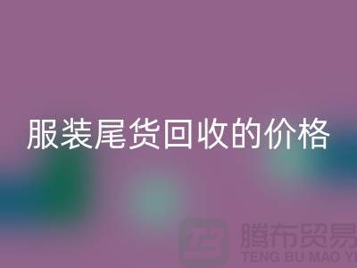 库存服装尾货九游体育（中国）官方授权网站的价格解析-九游体育（中国）官方授权网站
