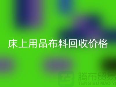 床上用品布料九游体育（中国）官方授权网站厂家介绍：环保与创新的绿色循环