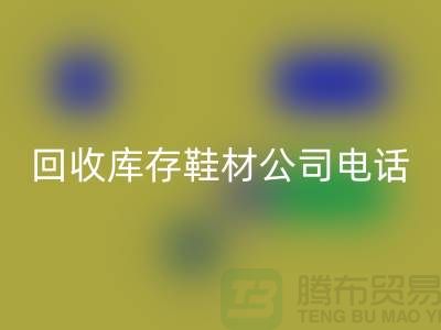 温州九游体育（中国）官方授权网站库存鞋材公司手机号