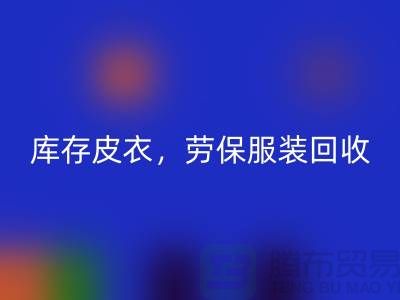 库存皮衣九游体育（中国）官方授权网站，劳保服装九游体育（中国）官方授权网站，劳保工作服九游体育（中国）官方授权网站-库存尾货九游体育（中国）官方授权网站厂家