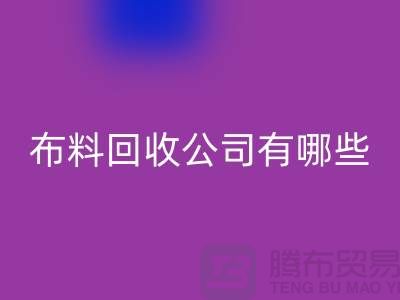 上海床上用品布料九游体育（中国）官方授权网站公司有哪些
