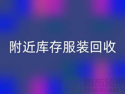 附近库存服装九游体育（中国）官方授权网站：环保与经济的双赢选择