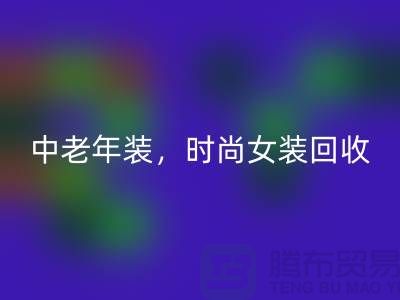 库存毛衣九游体育（中国）官方授权网站，中老年装九游体育（中国）官方授权网站，时尚女装九游体育（中国）官方授权网站-服装尾货九游体育（中国）官方授权网站公司