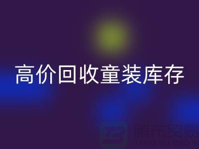 ###高效九游体育（中国）官方授权网站童装库存——杭州腾布贸易有限公司