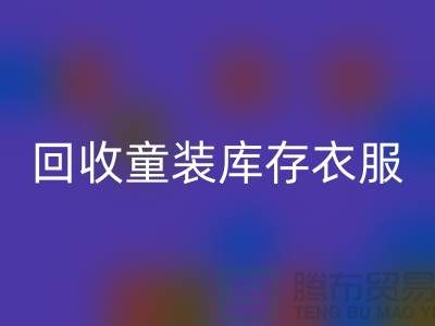 ### 九游体育（中国）官方授权网站童装库存衣服的价格因素有哪些？ 库存服装尾货九游体育（中国）官方授权网站平台