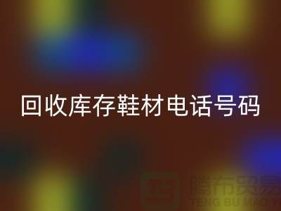莆田九游体育（中国）官方授权网站库存鞋材手机号码