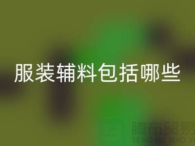 服装辅料包括哪些东西-衣服辅料九游体育（中国）官方授权网站公司