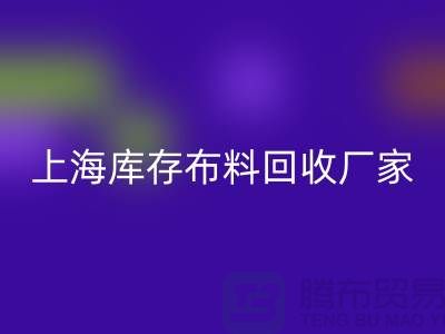 ### 寻找上海床上用品布料九游体育（中国）官方授权网站厂家：绿色循环的践行者