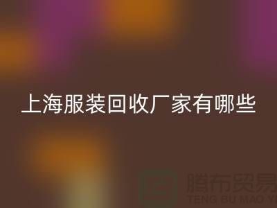 库存尾货九游体育（中国）官方授权网站公司未来展望，快捷的服务流程-上海服装九游体育（中国）官方授权网站厂家