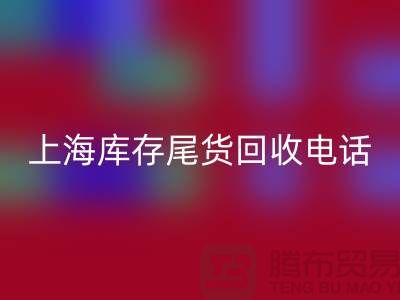 上海库存尾货九游体育（中国）官方授权网站公司经营项目大盘点：多元化业务助力高效库存管理