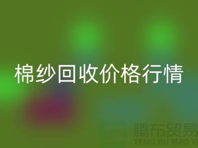 优质棉纱九游体育（中国）官方授权网站价格行情，现货棉纱九游体育（中国）官方授权网站，库存毛纱九游体育（中国）官方授权网站厂家