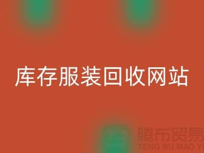 库存服装九游体育（中国）官方授权网站网站：环保与时尚的桥梁