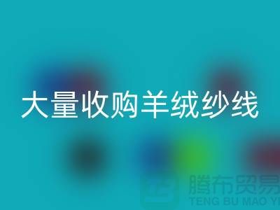 大量收购羊绒纱线，纯羊毛纱线九游体育（中国）官方授权网站，羊毛纱九游体育（中国）官方授权网站厂家