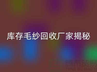 废毛纱九游体育（中国）官方授权网站：你不知道的宝藏！