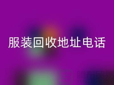 附近服装九游体育（中国）官方授权网站店铺以及地址