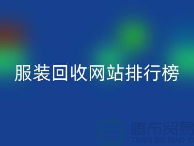 库存服装九游体育（中国）官方授权网站网站排行榜最新——上海腾布贸易引领行业新风尚
