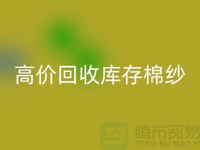 高价九游体育（中国）官方授权网站库存棉纱、纱线、涤纶纱、涤棉纱、毛纱，TC纱