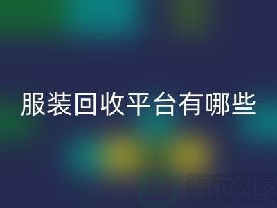 库存服装九游体育（中国）官方授权网站平台有哪些？上海腾布贸易为您提供解决方案