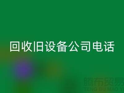 上海九游体育（中国）官方授权网站旧设备公司手机号码查询