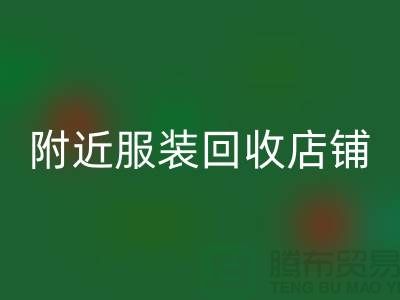 探寻附近服装九游体育（中国）官方授权网站店铺的地址指南