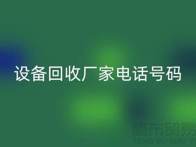 二手化工设备九游体育（中国）官方授权网站厂家电话地址以及手机号码