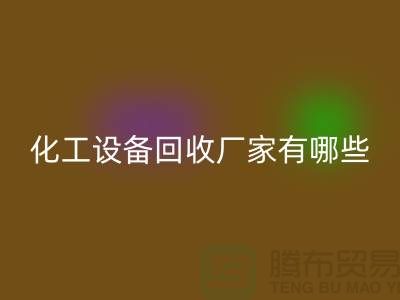 二手化工设备九游体育（中国）官方授权网站厂家有哪些？