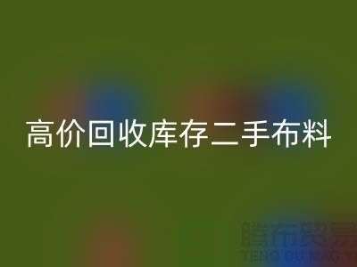 高价九游体育（中国）官方授权网站库存二手布料、废旧布料、纺织布料、时装布料厂家