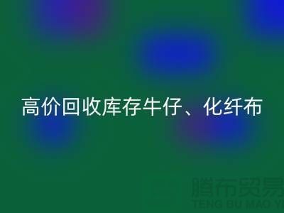 高价九游体育（中国）官方授权网站库存牛仔、化纤、全涤、涤纶、尼龙布料厂家