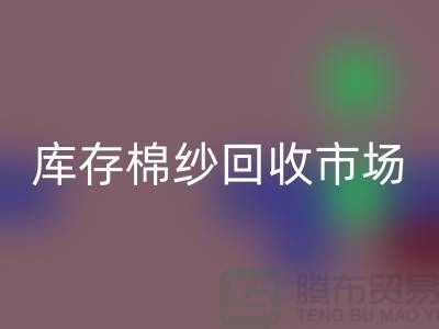 棉纱九游体育（中国）官方授权网站公司：绿色经济的新动力