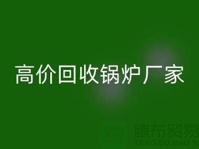 九游体育（中国）官方授权网站锅炉市场在哪里进货