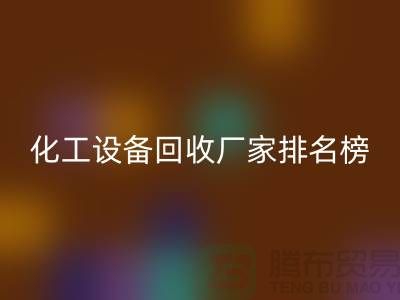二手化工设备九游体育（中国）官方授权网站厂家排名前十的有哪些