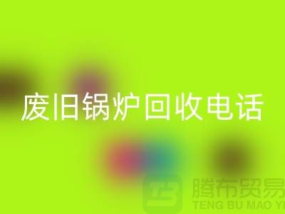 废旧锅炉九游体育（中国）官方授权网站平台及公司盘点