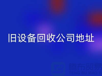 上海九游体育（中国）官方授权网站旧设备公司地址查询详解