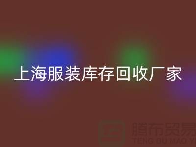 上海服装库存九游体育（中国）官方授权网站厂家地址以及商铺